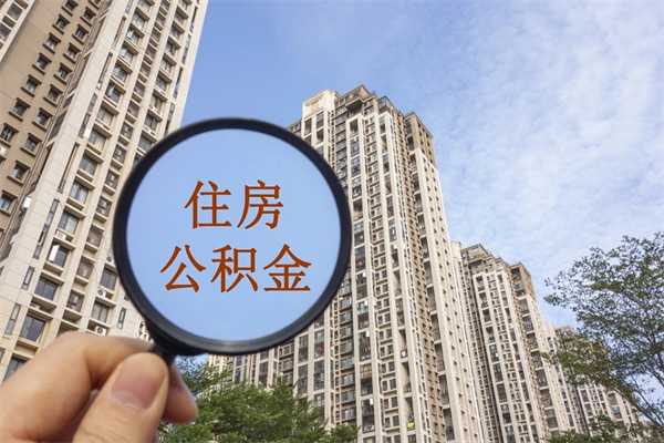 长沙辞职可以取住房公积金吗（我辞职了可以提取住房公积金吗）