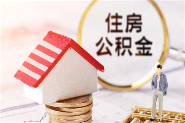 长沙房屋公积金离职后怎么取出来（住房公积金离职后怎样提取）