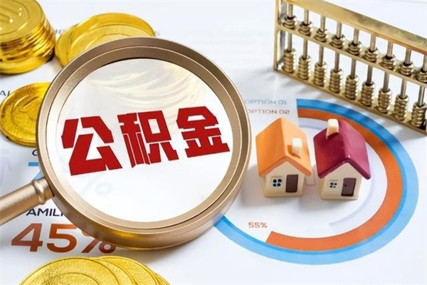 长沙取住房公积金怎么取（取住房公积金方法）